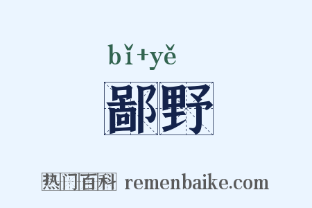 鄙野是什么意思的图片